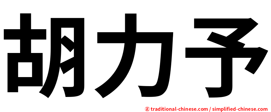 胡力予