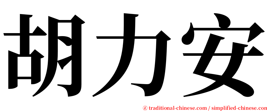胡力安 serif font