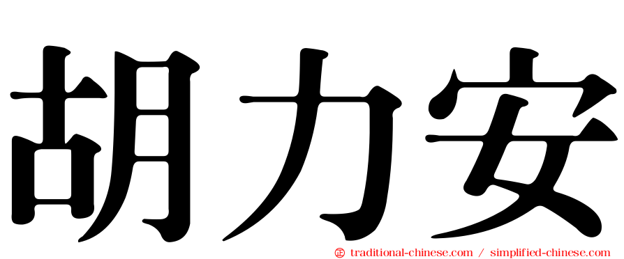 胡力安
