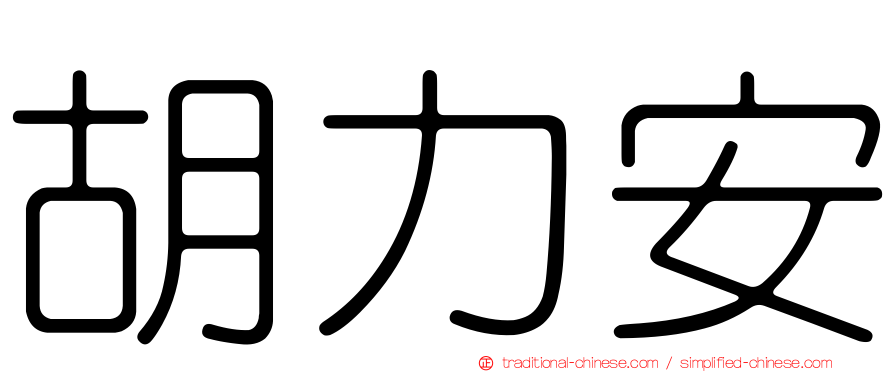 胡力安