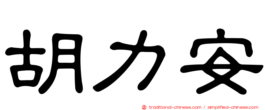 胡力安