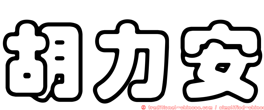 胡力安