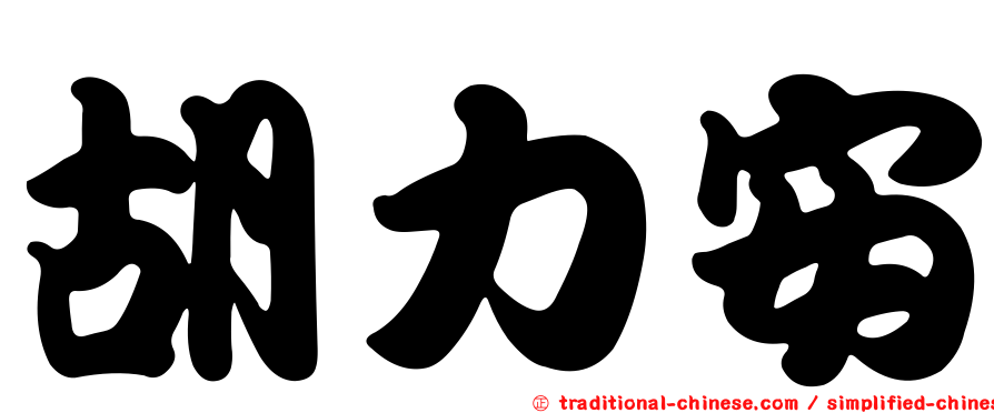 胡力安