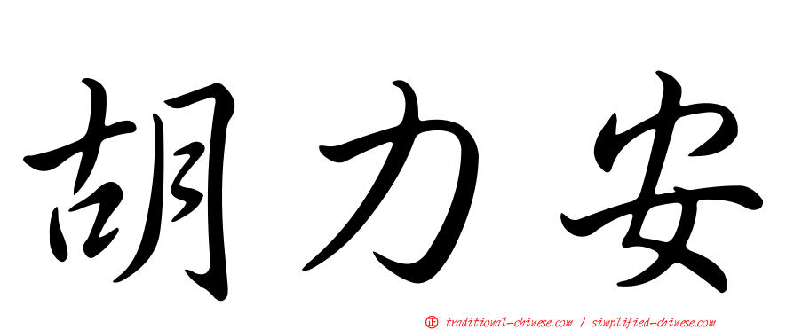 胡力安