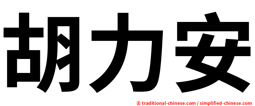 胡力安