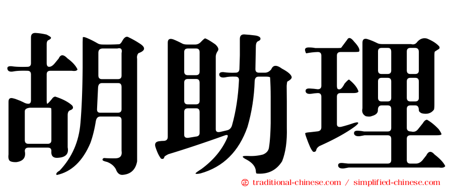 胡助理