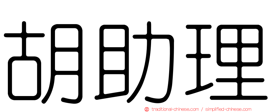 胡助理