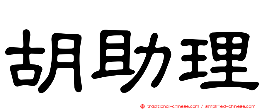 胡助理
