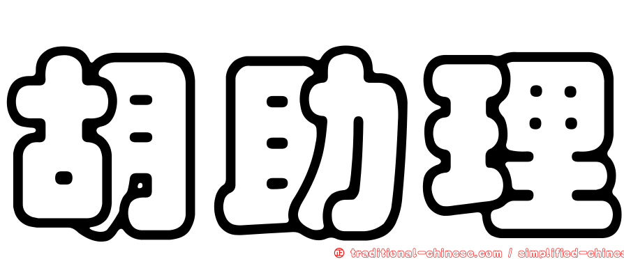 胡助理