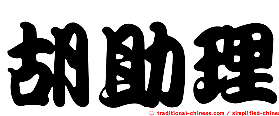 胡助理