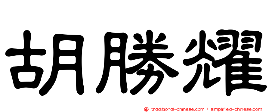 胡勝耀
