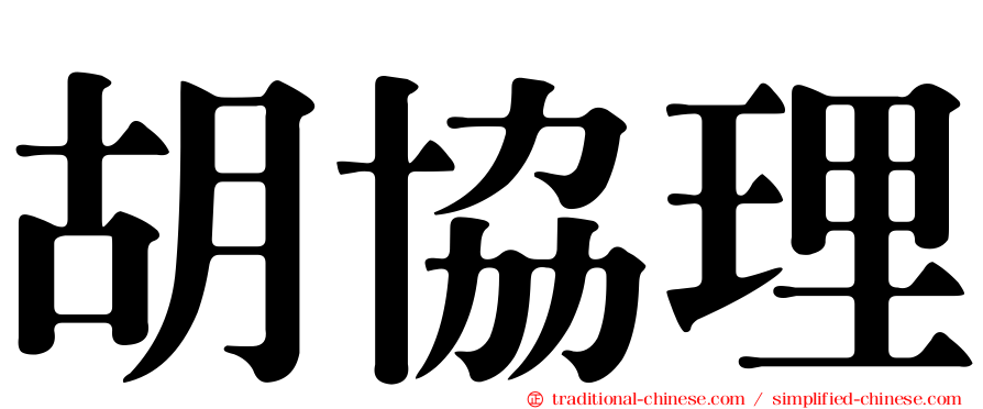 胡協理