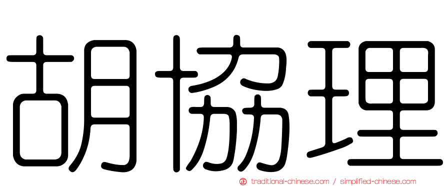 胡協理