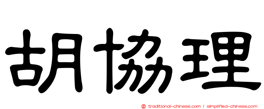 胡協理