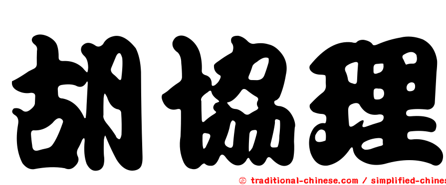 胡協理