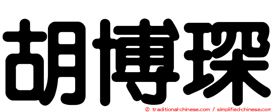 胡博琛