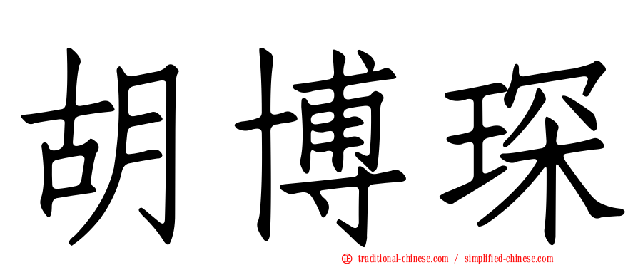 胡博琛