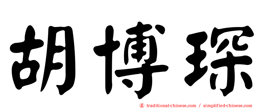胡博琛