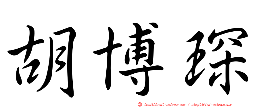 胡博琛