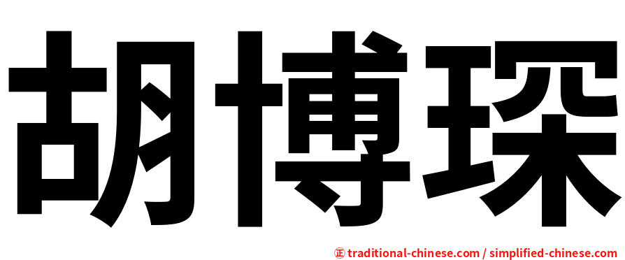 胡博琛