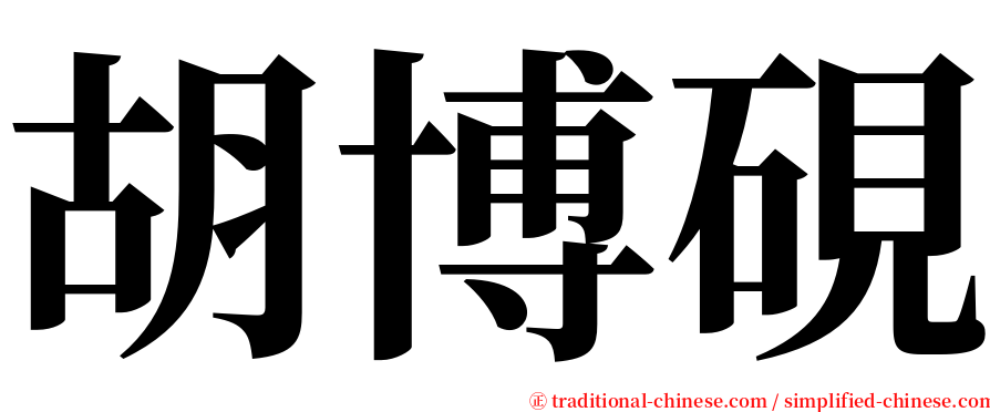 胡博硯 serif font
