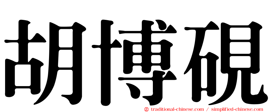 胡博硯