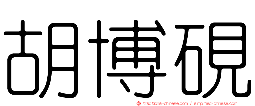 胡博硯
