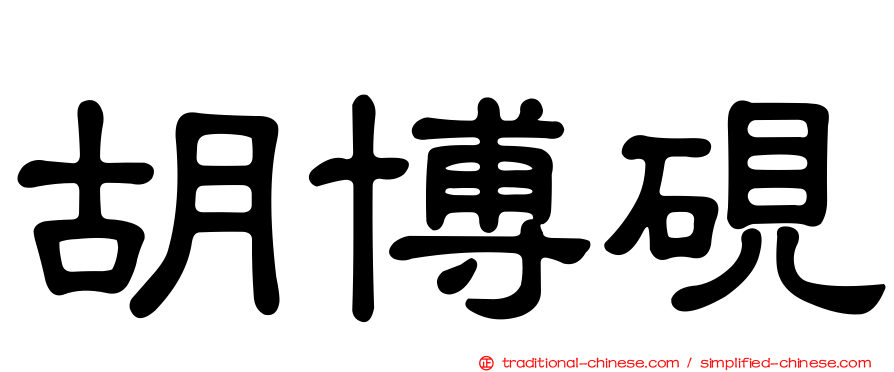 胡博硯