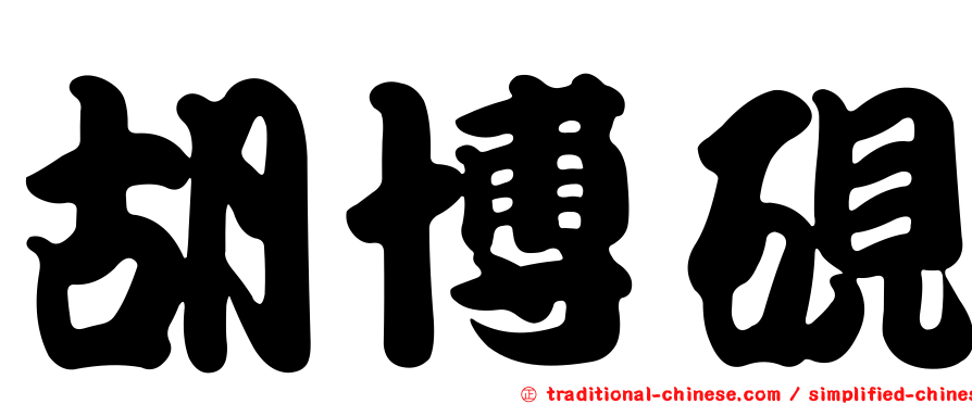 胡博硯