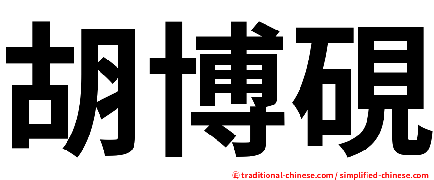 胡博硯