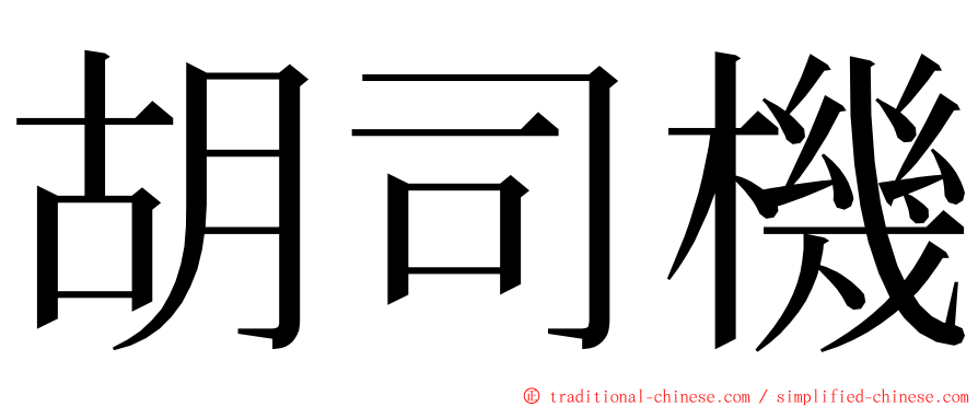 胡司機 ming font