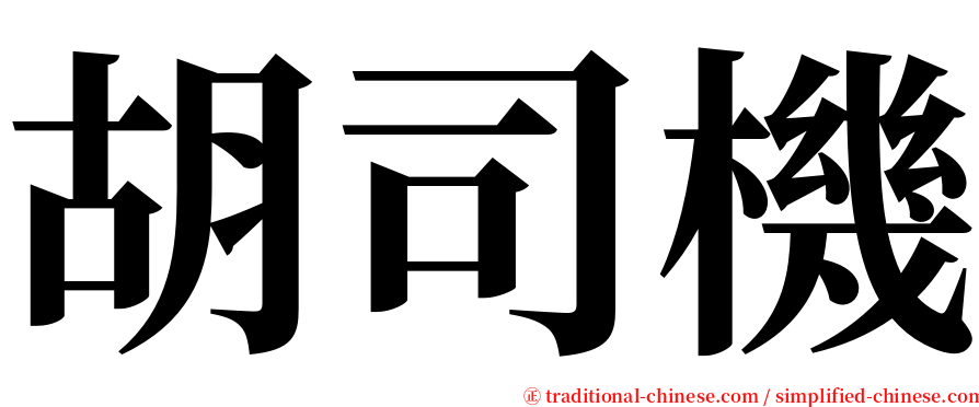 胡司機 serif font