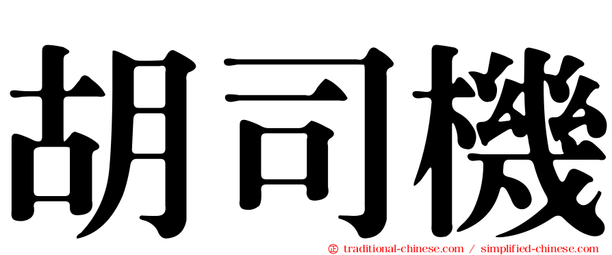 胡司機