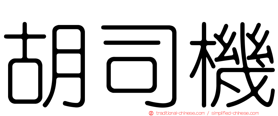 胡司機