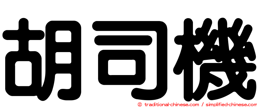 胡司機