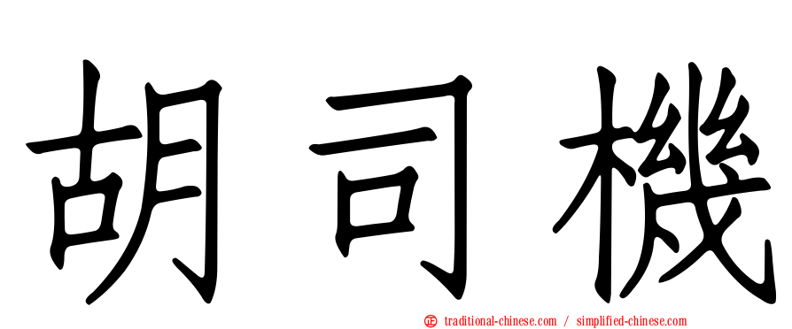 胡司機