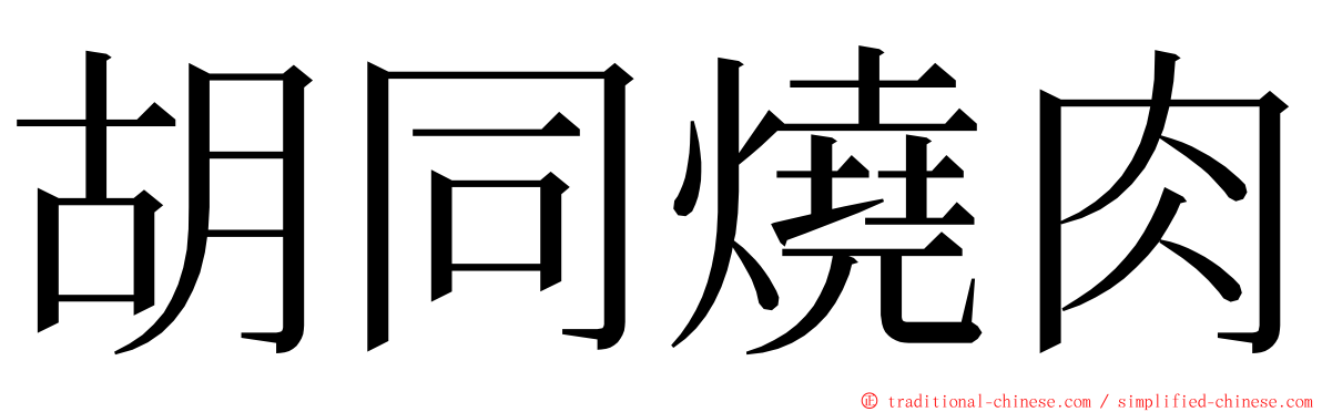 胡同燒肉 ming font