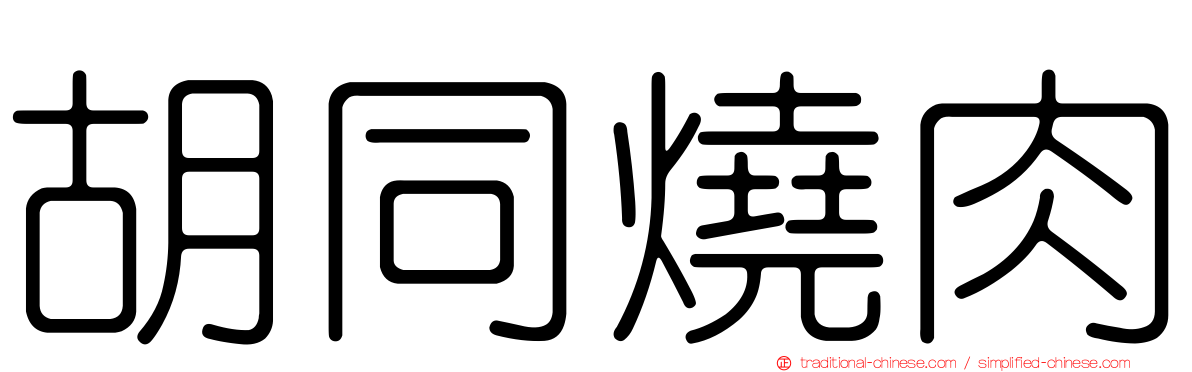 胡同燒肉