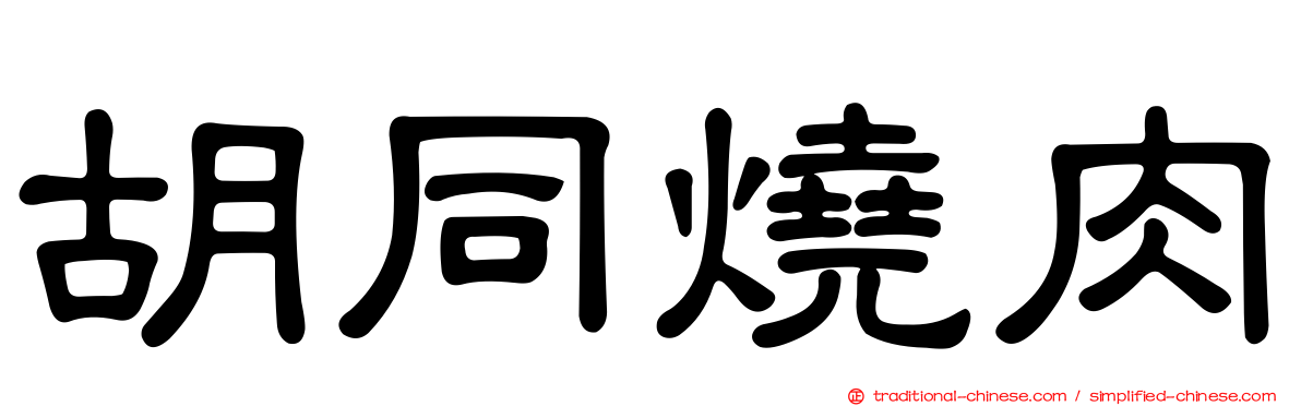 胡同燒肉