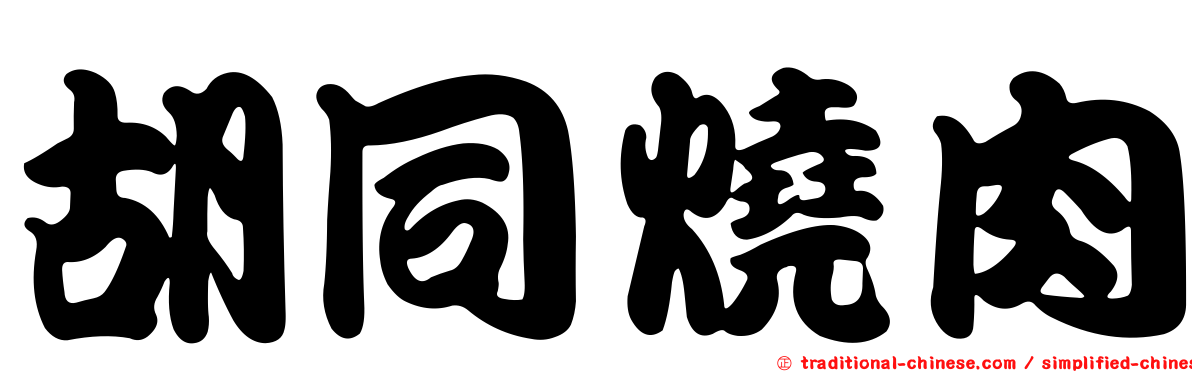 胡同燒肉