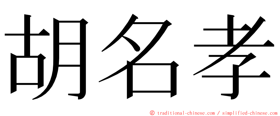 胡名孝 ming font