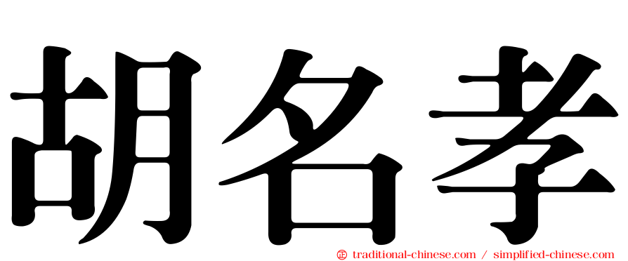 胡名孝