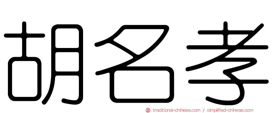 胡名孝
