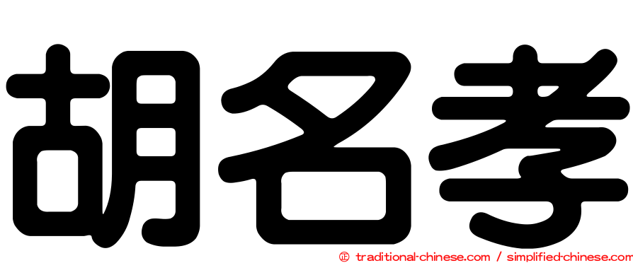 胡名孝