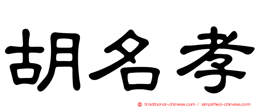 胡名孝