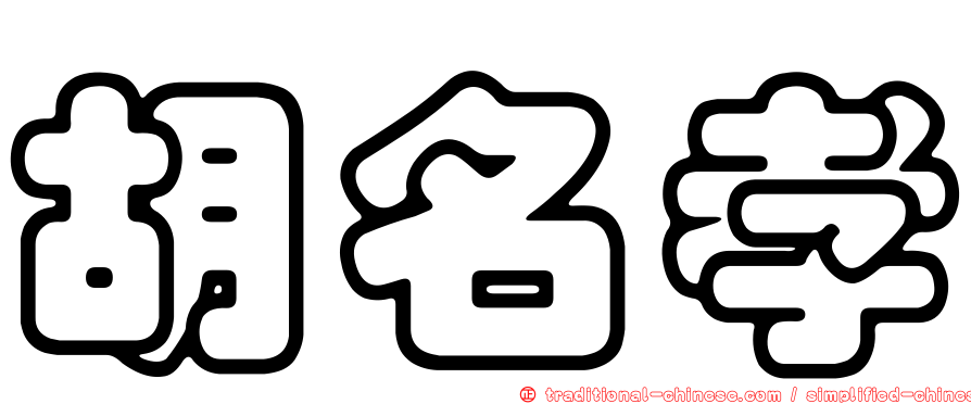 胡名孝