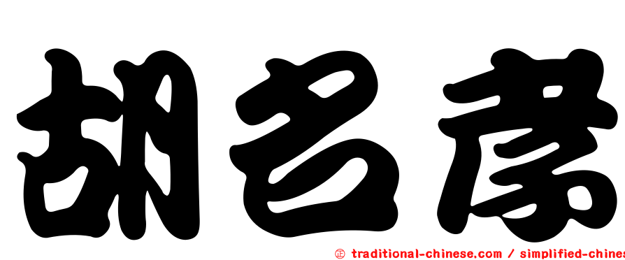 胡名孝