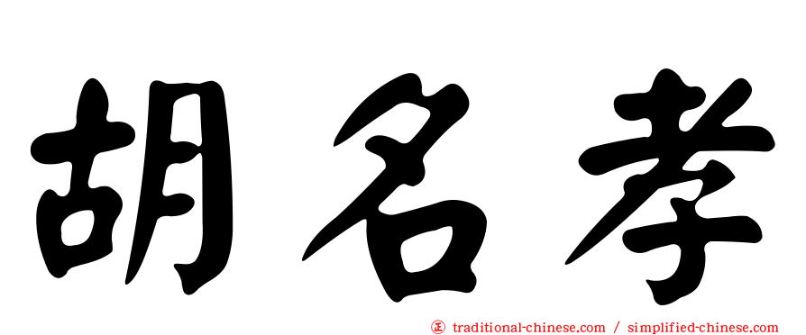 胡名孝