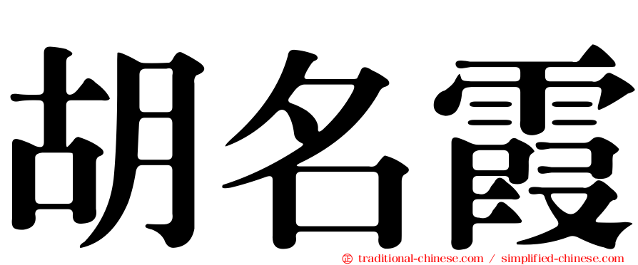胡名霞