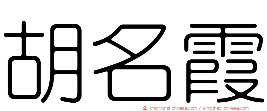 胡名霞